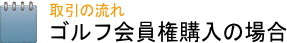 ゴルフ会員権購入の場合