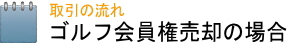 ゴルフ会員権売却の場合